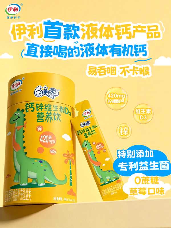 春季骨骼发育高峰已至,伊利液体钙饮品精准满足家长期待。 健康养生