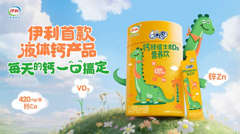 春季骨骼发育高峰已至,伊利液体钙饮品精准满足家长期待。 健康养生