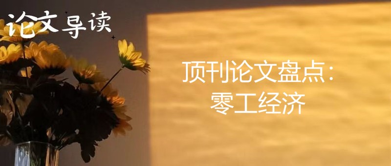 在线合同劳动力市场中，招聘行为如何演变为动态学习过程。