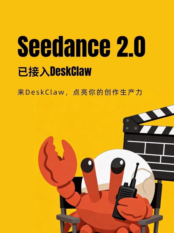 Seedance 2.0 落地电商场景:DeskClaw 重新定义 AI 视频生产范式 IT技术