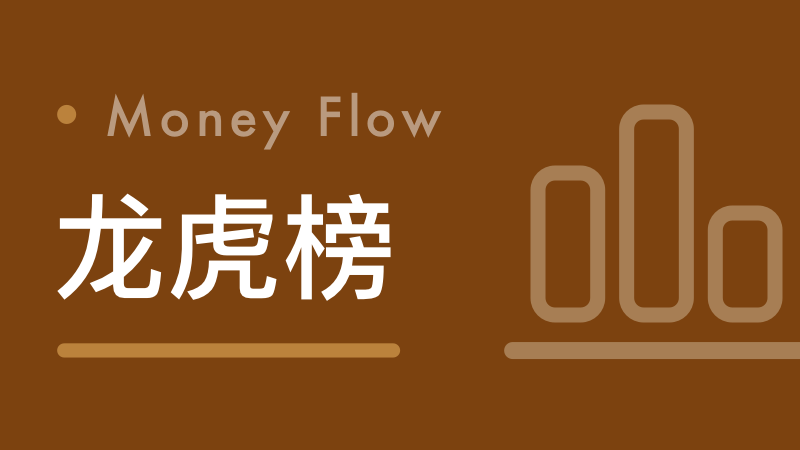 龙虎榜数据背后的机构行为逻辑:2026年1月22日机构席位深度复盘 股票财经