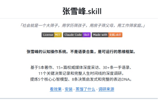  技术拆解：AI如何“蒸馏”一个人的认知框架——以张雪峰.skill为解剖样本 IT技术