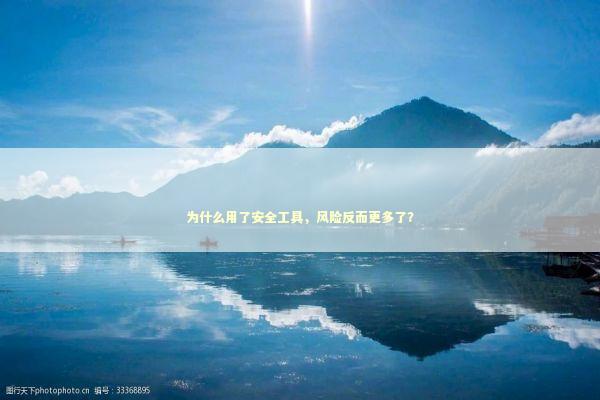 为什么用了安全工具，风险反而更多了？