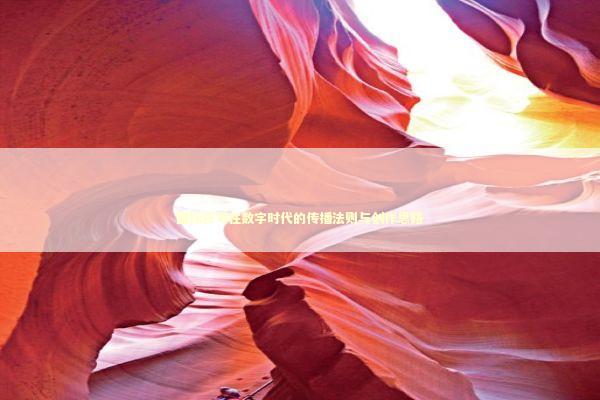 图标符号在数字时代的传播法则与创作思路