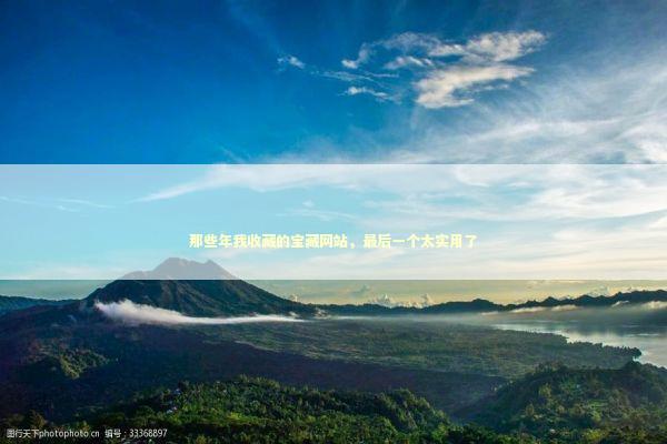 那些年我收藏的宝藏网站,最后一个太实用了 那些年我收藏的宝藏网站,最后一个太实用了 时尚用品